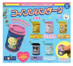 サンリオキャラクターズ コインシリンダー2 全6種セット