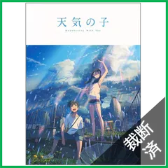 【裁断済】【映画パンフレット】天気の子