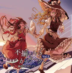 君と不揃いなカンタータを Vol.1　-幽閉サテライト-(送料込)のサムネイル