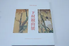 2025年最新】下村観山の人気アイテム - メルカリ