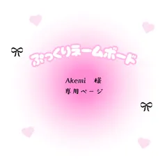 Akemi　様　専用ページ