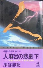 人麻呂の悲劇 下 深谷忠記 KAPPA NOVELS - メルカリ
