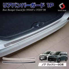 【送料無料】ノア ヴォクシー 90系 専用 リアバンパーガード シルバー ブラック 傷防止 積み荷卸し 外装 アクセサリー トヨタ シェアスタイル カスタム