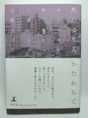 死にゆく人のかたわらで ガンの夫を家で看取った二年二カ月 三砂 ちづる