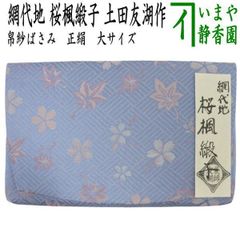 数寄屋袋【土田友湖 千家十職 帛紗ばさみ】 - メルカリ