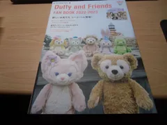 ダッフィー&フレンズ ファンブック 2022-2023