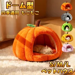 【Lサイズ】ペットハウス ベッドクッション ドーム型洗える防寒対策 ふわふわ もこもこ おしゃれ  犬 いぬ ねこ 猫ネコ  ハウス 暖かい秋冬  犬用ベッド ネコベッド暖房 ペット用 ボア  ふとん ペット専用 滑り止め962-3133
