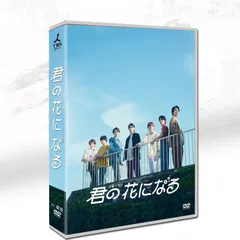 2025年最新】君の花になる dvdの人気アイテム - メルカリ