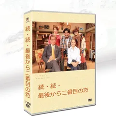 2025年最新】最後から二番目の恋 dvd－boxの人気アイテム - メルカリ