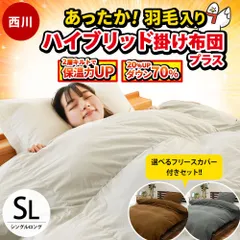西川 羽毛入りハイブリッド掛け布団 シングル ダウン70％ 羽毛＆ポリエステルわた 2層キルト掛布団 フリース掛け布団カバー付き 新品【AB04019282-10F】