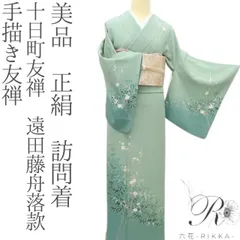 青柳謹製 十日町友禅 落款入 訪問着 一つ紋 縫い紋 金駒 金彩 絞り染 正絹 青柳謹製 十日町友禅 落款入 訪問着 一つ紋 縫い紋 金駒 金彩