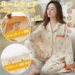 ルームウェア パジャマ レディース 前開き マタニティー 授乳 長袖 長ズボン 春夏秋冬 柔らかい ナイトウェア CCJJF1104P080