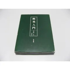 2026年最新】断易の人気アイテム - メルカリ