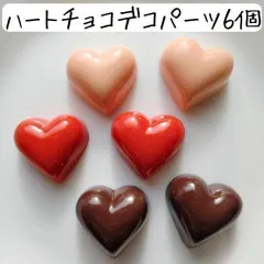 ハート チョコレート デコパーツ フェイクスイーツ カボション お菓子 ハンドメイドパーツ アクセサリーパーツ 手芸 材料 デコレーション 貼り付け 赤 ピンク ブラウン 茶色 フェイクフード ミニチュアスイーツ ミニチュアフード 食品サンプル