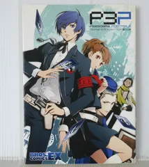 2025年最新】ペルソナ3 ポータブル コミックアンソロジー の人気