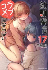 幼馴染とはラブコメにならない(17) (KCデラックス)／三簾 真也