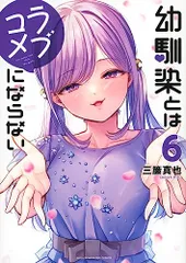 幼馴染とはラブコメにならない(6) (KCデラックス)／三簾 真也