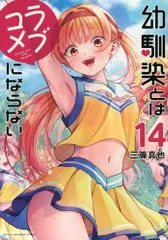 幼馴染とはラブコメにならない(14) (KCデラックス)／三簾 真也