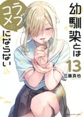 幼馴染とはラブコメにならない(13) (KCデラックス)／三簾 真也