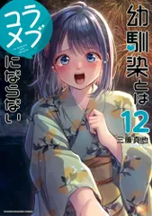 幼馴染とはラブコメにならない(12) (KCデラックス)／三簾 真也