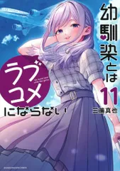 幼馴染とはラブコメにならない(11) (KCデラックス)／三簾 真也