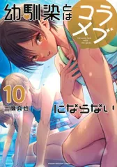 幼馴染とはラブコメにならない(10) (KCデラックス)／三簾 真也