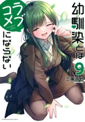 幼馴染とはラブコメにならない(9) (KCデラックス)／三簾 真也