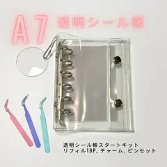 【アウトレット】A7サイズ 透明シール帳 6穴 透明リフィル10枚、アクリルチャーム、ピンセット付き クリアバインダー