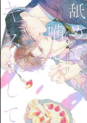 舐めて、噛んで、キスをして 文月くみ ボーイズラブ BL - メルカリ