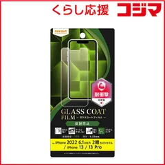 【 新品 未開封 】   レイアウト iPhone 14/ 16e/ 13/ 13Pro 6.1インチ フィルム 10H ガラスコート 衝撃吸収 反射防止 RTP36FTU12 未使用 送料無料