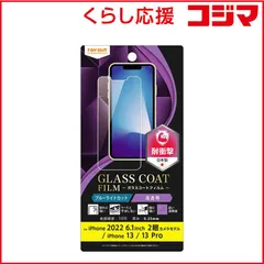 【 新品 未開封 】   レイアウト iPhone 14/ 16e/ 13/ 13Pro 6.1インチ フィルム 10H ガラスコート 衝撃吸収 ブルーライトカット 光沢 RTP36FTV12 未使用 送料無料