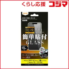 【 新品 未開封 】   レイアウト iPhone 14/ 16e/ 13/ 13Pro 6.1インチ ガラスフィルム 防埃 10H 光沢 RTP36FBSCG 未使用 送料無料