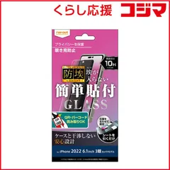 【 新品 未開封 】   レイアウト iPhone 14 Pro 6.1インチ ガラス 防埃 10H 180° 覗き見防止 RT-P37F/BSPG 未使用 送料無料