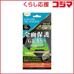 【 新品 未開封 】   レイアウト iPhone 14 Plus 6.7インチ iP 13 Pro Max ガラス 10H 全面保護 BLC 反射防止ブラック RTP38FKGB 未使用 送料無料