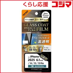 【 新品 未開封 】   レイアウト iPhone 16e/ 14/ 13/ 13Pro Like standard ガラスコートフィルム ブルーライトカット 光沢 衝撃吸収 平面保護 硬度10H 指紋防止 RTP50FTV12 未使用 送料無料