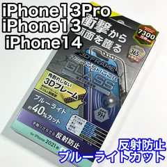 エレコム iPhone14/13Pro/13ガラスフィルム　ブルーライトカット　マット