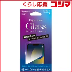 【 新品 未開封 】   DEFF iPhone 14/ 13/ 13Pro 6.1インチ ガラスフィルム 光沢 ブルーライトカット High Grade Glass Screen Protector DGIP22MB3F 未使用 送料無料