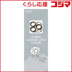 【 新品 未開封 】   DEFF iPhone 14 Pro 6.1インチ･iPhone 14 Pro Max 6.7インチ兼用カメラレンズカバー ｢HYBRID CAMERA LENS COVER｣ ゴールド DG-IP22PGA2GD 未使用 送料無料