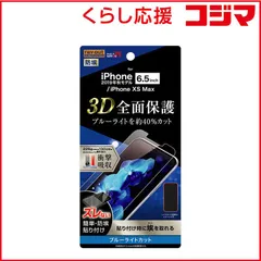 【 新品 未開封 】 レイアウト iPhone 11 Pro Max 6.5インチ フィルム TPU 光沢 フルカバー 衝撃吸収 BLカット RT-P22F/WZM 未使用 送料無料