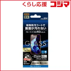 【 新品 未開封 】 レイアウト iPhone 11 Pro Max 6.5インチ ガラスフィルム 10H BLカット ソーダガラス RT-P22F/BSMG 未使用 送料無料