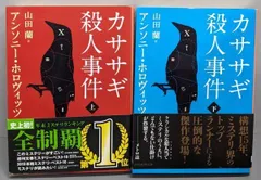 【中古】カササギ殺人事件 上下巻揃<創元推理文庫>／アンソニー・ホロヴィッツ著 ; 山田蘭訳／東京創元社