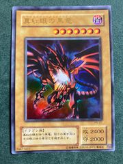 遊戯王 真紅眼の黒竜 レッドアイズブラックドラゴン ウルトラ P5-01