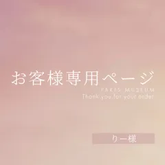 りー様専用ページ　ご購入期限11/9まで