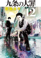 2026年最新】九条の大罪 12の人気アイテム - メルカリ