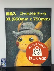 2025年最新】ゴッホ ピカチュウ xlの人気アイテム - メルカリ