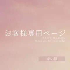 まい様専用ページ　ご購入期限11/18まで