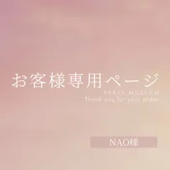 NAO様専用ページ　ご購入期限11/18まで