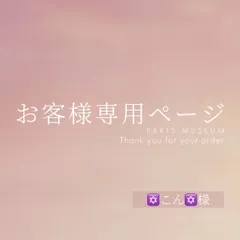 こん様専用ページ　ご購入期限11/6まで