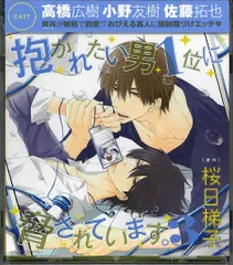 抱かれたい男1位に脅されています。ポストカード 2025年最新】抱かれたい男1位に脅されています。ポストカードの人気
