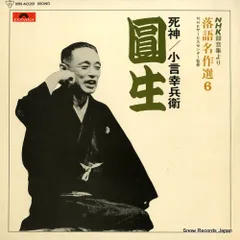 2025年最新】三遊亭圓生 レコードの人気アイテム - メルカリ